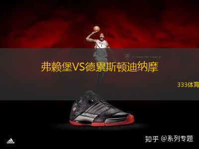 弗賴堡VS德累斯頓迪納摩