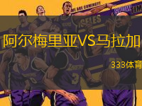 阿爾梅里亞VS馬拉加
