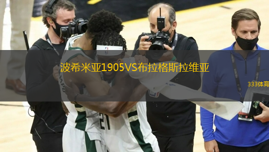 波希米亞1905VS布拉格斯拉維亞