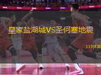 皇家鹽湖城VS圣何塞地震