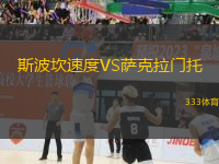 斯波坎速度VS薩克拉門托