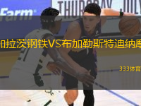 加拉茨鋼鐵VS布加勒斯特迪納摩