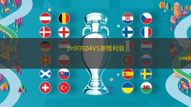 沙爾克04VS塞維利亞