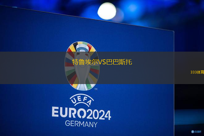 特魯埃爾VS巴巴斯托