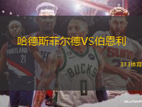 哈德斯菲爾德VS伯恩利