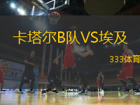 卡塔爾B隊VS埃及