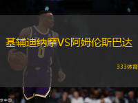 基輔迪納摩VS阿姆倫斯巴達(dá)
