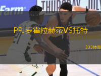 PPJ羅霍拉赫蒂VS托特