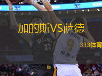 加的斯VS薩德