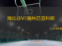 海倫芬VS奧林匹亞科斯