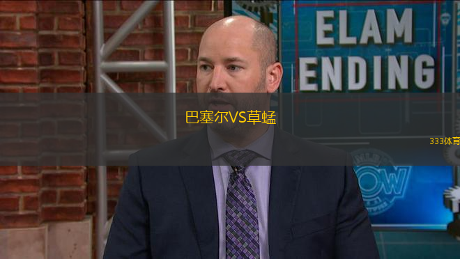 巴塞爾VS草蜢