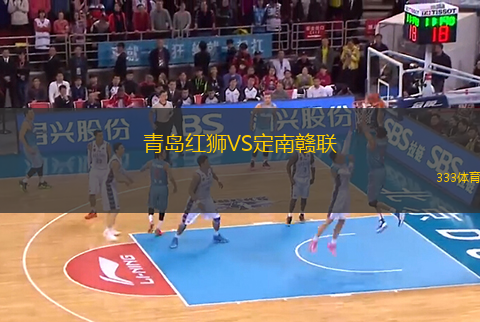 青島紅獅VS定南贛聯(lián)