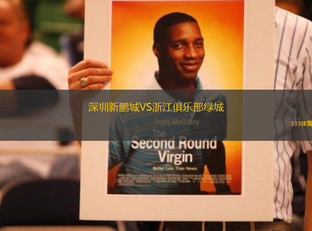 深圳新鵬城VS浙江俱樂部綠城