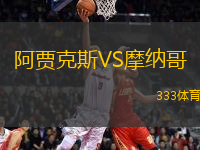 阿賈克斯VS摩納哥