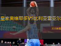 皇家奧維耶多VS比利亞雷亞爾