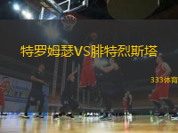 特羅姆瑟VS腓特烈斯塔