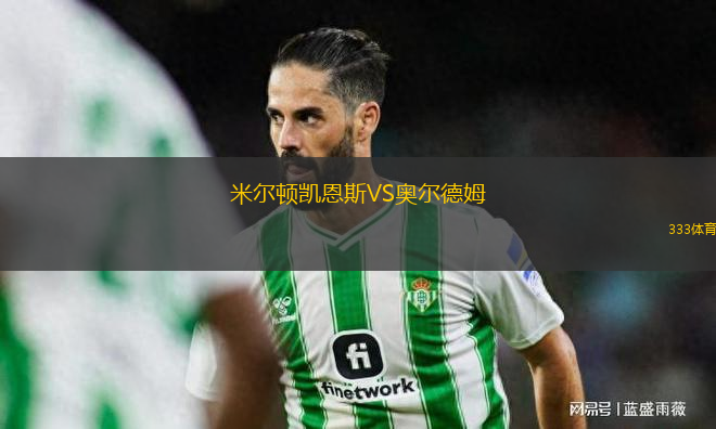 米爾頓凱恩斯VS奧爾德姆