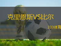 克里恩斯VS比爾