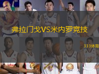 弗拉門(mén)戈VS米內(nèi)羅競(jìng)技