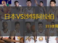 日本VS沙特阿拉伯