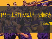 巴巴斯托VS塔馬瑞特
