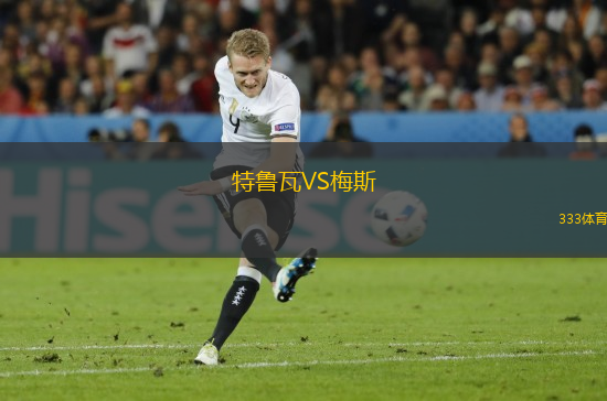 特魯瓦VS梅斯