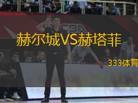 赫爾城VS赫塔菲