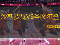 沙勒羅瓦VS圣圖爾登