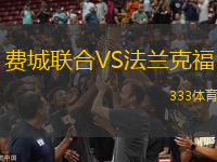 費(fèi)城聯(lián)合VS法蘭克福