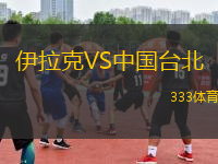伊拉克VS中國(guó)臺(tái)北