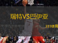 瑞特VS巴伊亞
