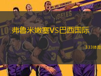 弗魯米嫩塞VS巴西國際
