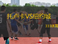 托盧卡VS紐約城