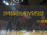 沙特阿拉伯VS約旦