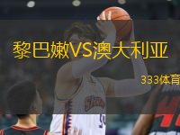黎巴嫩VS澳大利亞