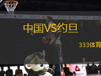 中國VS約旦