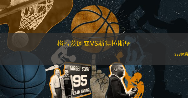 格拉茨風(fēng)暴VS斯特拉斯堡