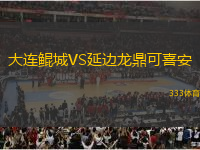 大連鯤城VS延邊龍鼎可喜安