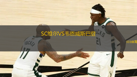 SC維爾VS韋恩威斯巴登