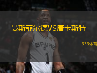 曼斯菲爾德VS唐卡斯特