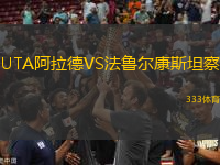 UTA阿拉德VS法魯爾康斯坦察