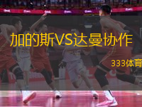 加的斯VS達(dá)曼協(xié)作