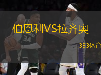 伯恩利VS拉齊奧