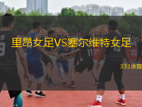 里昂女足VS塞爾維特女足