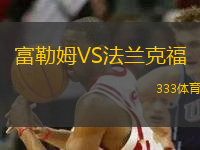 富勒姆VS法蘭克福