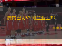 費(fèi)內(nèi)巴切VS阿蘭亞士邦