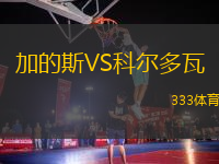 加的斯VS科爾多瓦