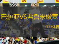 巴伊亞VS弗魯米嫩塞