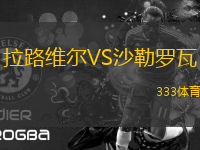 拉路維爾VS沙勒羅瓦