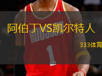 阿伯丁VS凱爾特人